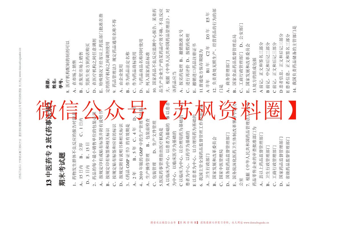 药事法规